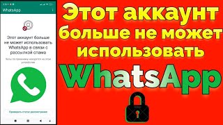 Заблокировали Ватсап - Этот аккаунт больше не может использовать WhatsApp в связи с рассылкой спама