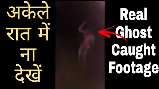 अकेले रात में ना देखें Real Internet Ghost footage hindi | india haunted video  the dark web alien