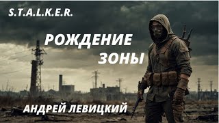 S.T.A.L.K.E.R. - Квест на выживание. Цикл: Я-сталкер. Левицкий Андрей; Бобл Алексей.