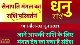 धनु राशि - मंगल का राशि परिवर्तन (14 अप्रैल -02 जून 2021) - जानें आपकी राशि के लिए क्या है संकेत