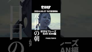 2024年6月7日「八日目の朝」先行配信開始！#shorts #PIGGS #BAN-BAN