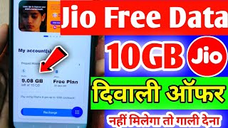 10 GB Data फ्री मिलेगा | jio free data | jio free data 2022 | jio free recharge | jio data free