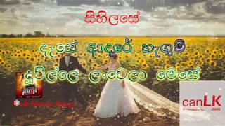 Sihilasee Karaoke (සිහිලසේ) (Without voice) RUSH Movie Song