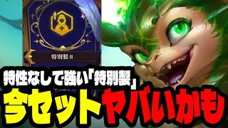 今セットの特別製は5コスも入ってめちゃくちゃ強いかもです【TFTセット12PBE】