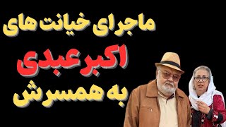 "اعتراف شوکه کننده اکبرعبدی به خیانت به همسرش :خانم هاازخیانت چشم پوشی کنند وهیچی نگویند"