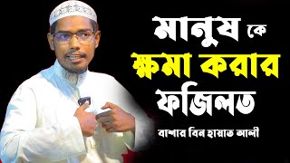 মানুষকে ক্ষমা করার ফজিলত || বাশার বিন হায়াত আলী Basar Bin Hayat