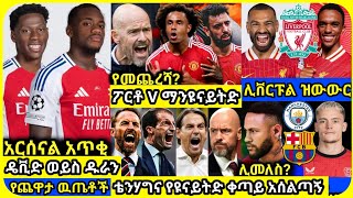 ዩናይትድ፣ አርሰናል፣ ሊቨርፑ..| ሀሙስ ምሽት መስከረም 23 ስፖርት ዜና | bisrat Sport mensur abdulkeni Alazar Asgedom tribun