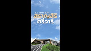 สราญสิริ ศรีวารี - Real Motion EP.005