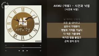 1시간(1hour) / AKMU (악뮤) - 시간과 낙엽 [시간과 낙엽] / 가사 Audio Lyrics