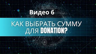 Как выбрать сумму для donation?