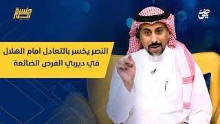 الحلقة 13 : النصر يخسر بالتعادل أمام الهلال في ديربي الفرص الضائعة | #جلسة_نصر