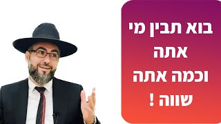 הרב אילן מאיר | בוא תבין מי את/ה | בוא תבין כמה את/ה שווה !