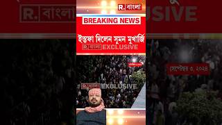 আরজি কর কাণ্ডের প্রতিবাদে পর পর ইস্তফা ডাক্তারদের