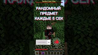 Майнкрафт но рандомные предметы каждые 5 секунд #майнкрафт #minecraft #shorts