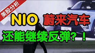 蔚来 NIO：还能继续反弹？！要抄底了吗？