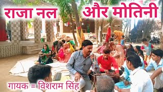 अब नाय बचियें प्राण तुम्हारे रही मोतिनी समझाई // dehati गम्मत भजन // गायक विशराम सिंह