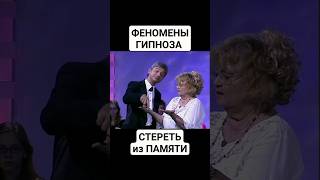 ФЕНОМЕНЫ ГИПНОЗА. СТЕРЕТЬ из ПАМЯТИ