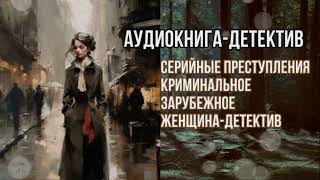 Аудиокнига-Детектив "Мертвые цветы". Серийные преступления и загадочные обстоятельства.