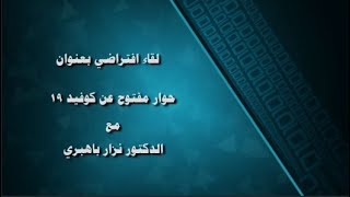 جلسة السيد الفدعق العلمية: عن بعد مع الدكتور نزار باهبري