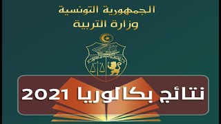 Tunisie- Bac 2021: نتائج الباكالوريا