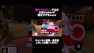 喉からサイレンが出る女性Vtuberが面白すぎるwww【APEX】#shorts