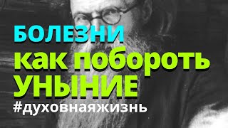 Как справиться с унынием. Болезни. Никон Воробьев. Как Жить сегодня.