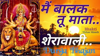 main balak tu mata sherawaliye । मैं बालक तू माता शेरावाली । Navratri Bhajan। नवरात्रि भजन ।