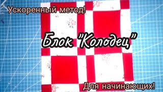 Пэчворк🫶 Блок "Колодец"