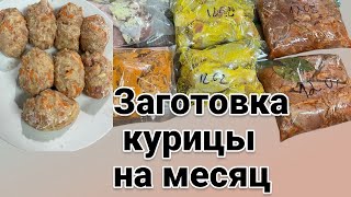 Заготовка курицы на месяц @Arina.sDiary