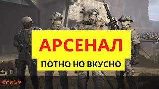 ARENA BREAKOUT| Рашим арсенал в поисках лута