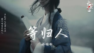 等归人 - 祥嘞嘞 【动态Lyrics/特效】 古风歌曲