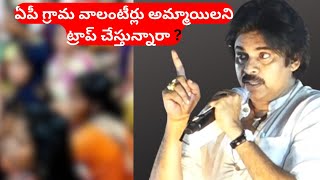 Pawan Kalyan made sensational comments on AP village volunteers