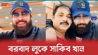 বরবাদ সিনেমার নতুন লুকে সাকিব খান ? সাথে আলেকজান্ডার কেনো ? শুটিং শুরু কবে ? Borbad | Shakib Khan |