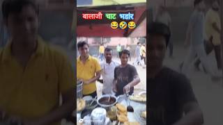 बालाजी चाट भडांर😂🤣😂#comedy #funny #shorts #entertainment