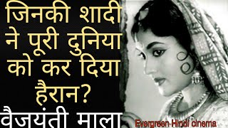 वैजयंती माला जिनकी शादी ने पूरी दुनिया को कर दिया हैरान |Vaijayanti Mala  Love story|Evergreen hindi