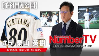 【番組冒頭動画】『NumberTV』挫折地点 #5 栗山英樹