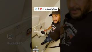 ده حمام الطيارة و اسرار مش كتير يعرفوها عنه 🚽❤️🧑🏻‍✈️✈️ #سفر #سياحة #حجاجوفيتش #رحالة #حول_العالم