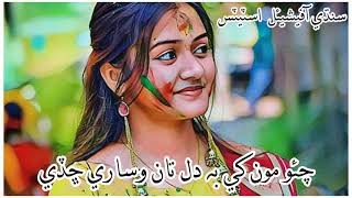 #Fozia Soomro #Chao Moon Khe Be Dill Tan Wisare Chade #New Sindhi Status #Sindhi New Status