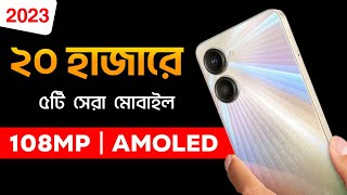 best Smartphone under 20000 | ২০ হাজার টাকার মধ্যে স্মার্টফোন ২০২৩ | 20 hajar takar mobile 2023