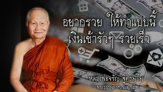 อยากรวยให้ทำแบบนี้ เงินเข้ารัวๆ  หลวงพ่อจรัญ  #สติ #ธรรมะ #ธรรมะสอนใจ #สมาธิ #หลวงพ่อจรัญ  #คติธรรม