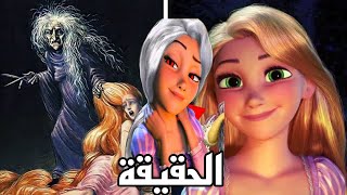 القصة الحقيقية وراء ربانزل