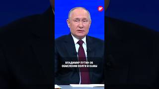 Путин высказался об обмелении Волги и Камы во время прямой линии #путин #прямаялинияспрезидентом