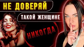 Самый ❌ ПРОБЛЕМНЫЙ тип женщин! БЕГИ.. пока не поздно!!