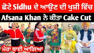 ਛੋਟੇ Sidhu ਦੀ ਆਉਣ ਦੀ ਖੁਸ਼ੀ ਵਿੱਚ Afsana Khan ਨੇ ਮਨਾਈ ਖੁਸ਼ੀ 🎂❤️ | #sidhumoosewalabreakingnews