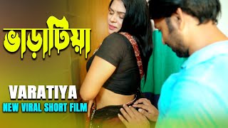 Varatiya || ভাড়াটিয়া || किराएदार || Bangla New Short Film || Mahi, Sujon || Love to Love ||