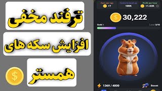 ترفند مخفی افزایش سکه همستر / میلیونی سکه بگیر