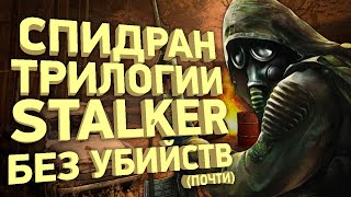 КАК ПРОЙТИ ВСЕ ЧАСТИ STALKER ЗА 37 МИНУТ [РАЗБОР СПИДРАНА]