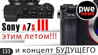 PWE News #133 | Sony A7S III | Meike 3.5mm | Laowa 9mm | Fujinon GF30mm | Nikon Z5, скоро!