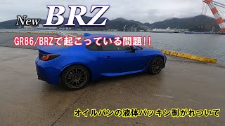 【GR86/新型BRZに起こっている問題!】