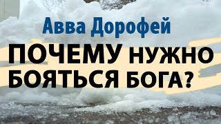 ПОЧЕМУ нужно бояться Бога? Как преодолеть первый страх? Авва Дорофей